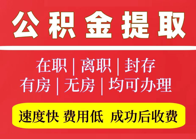 酉阳国管公积金代提